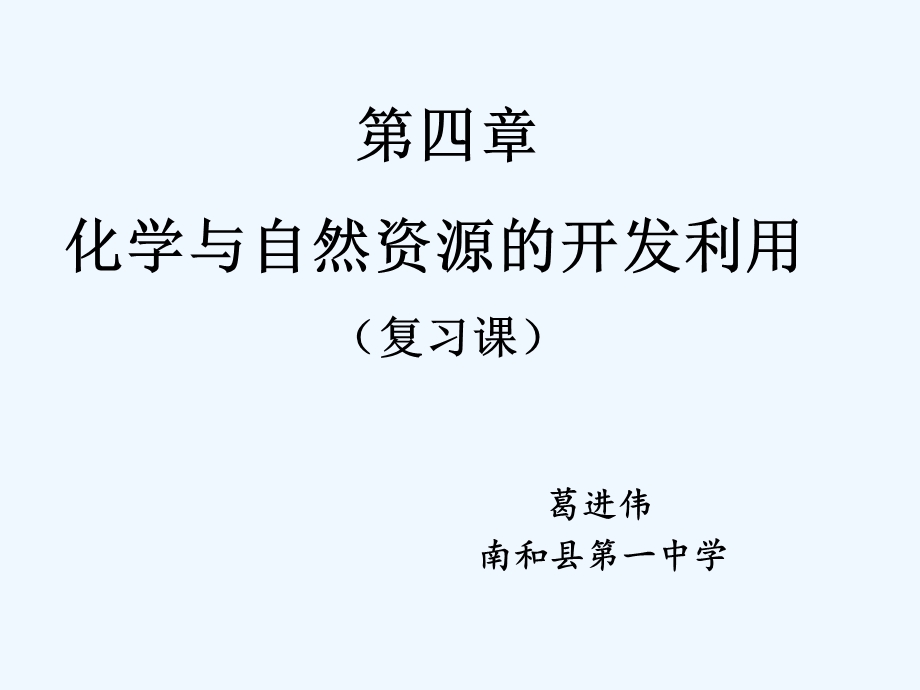 化学与自然资源的开发利用说课课件.ppt_第1页