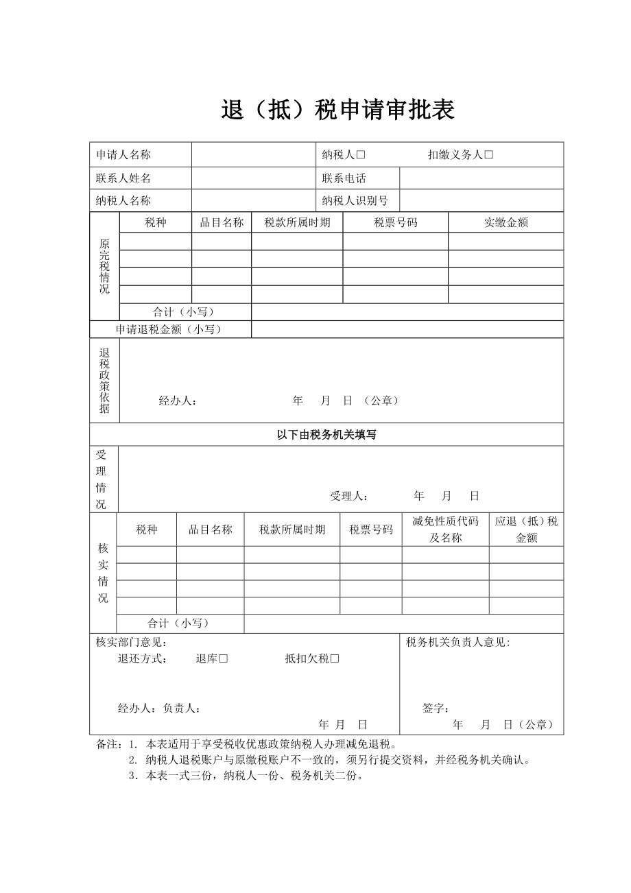 退（抵）税申请审批表.doc_第1页