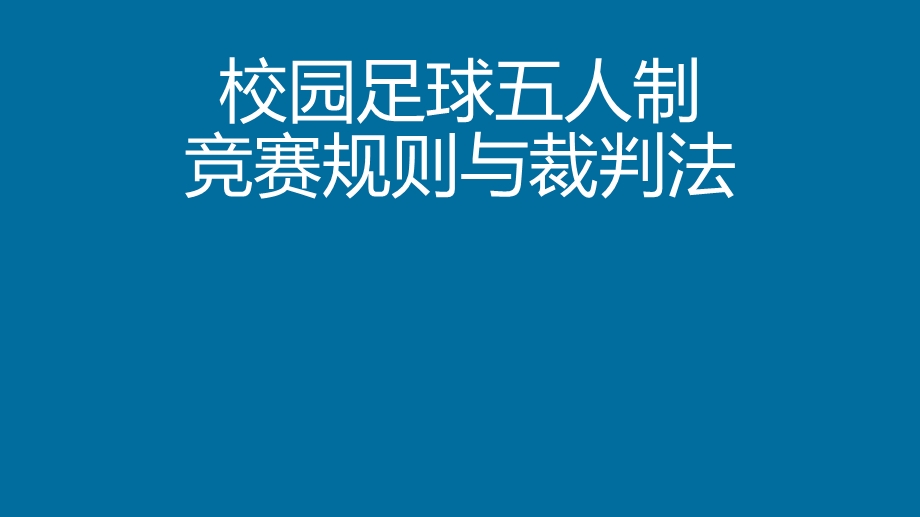 小学教育学校校园五人制足球比赛规则课件.ppt_第2页