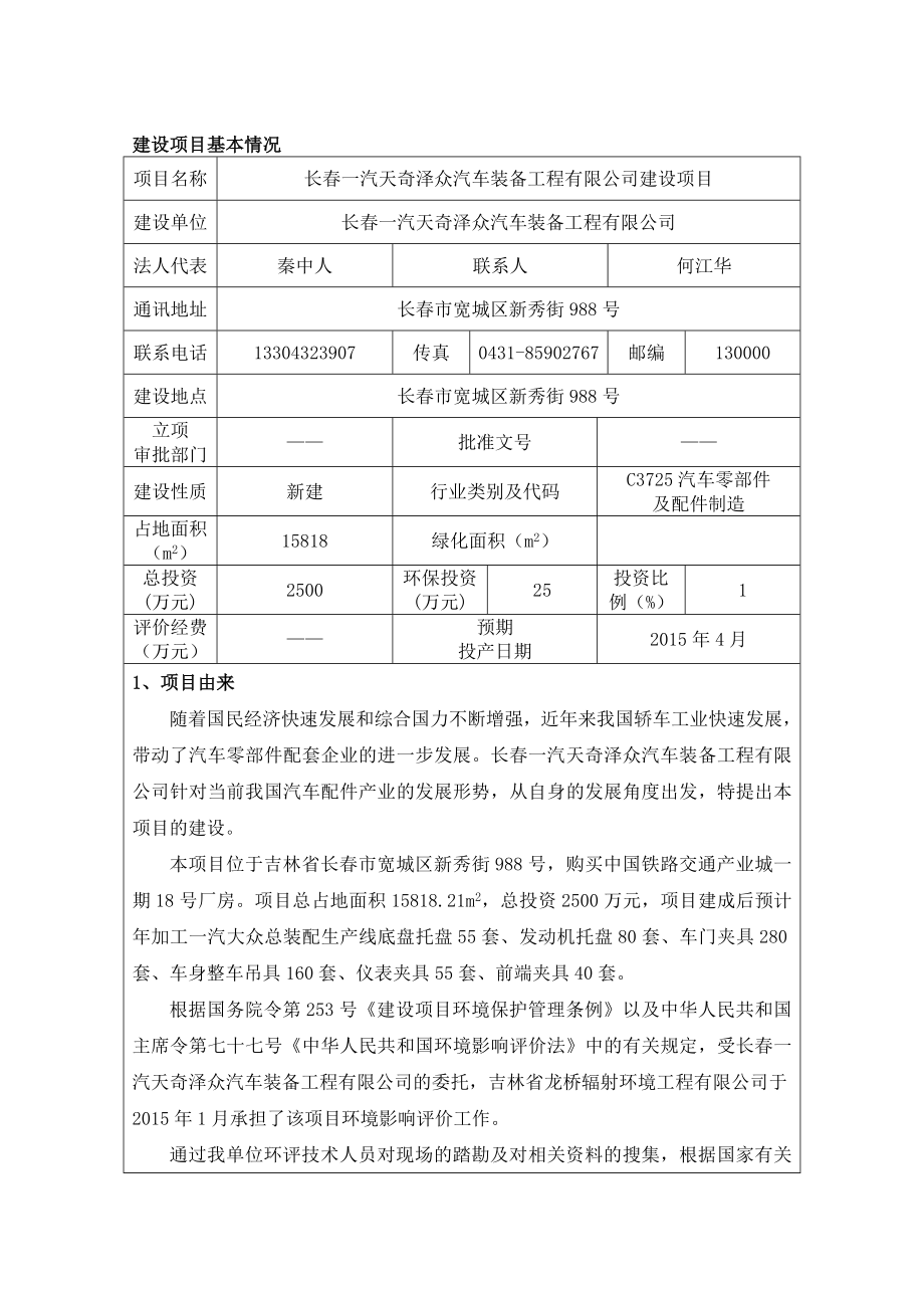 环境影响评价报告公示：长一汽天奇泽众汽车装备工程建设环评报告.doc_第1页