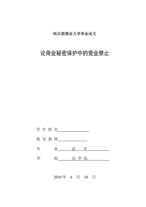 法学毕业论文论商业秘密保护中的竞业禁止.doc