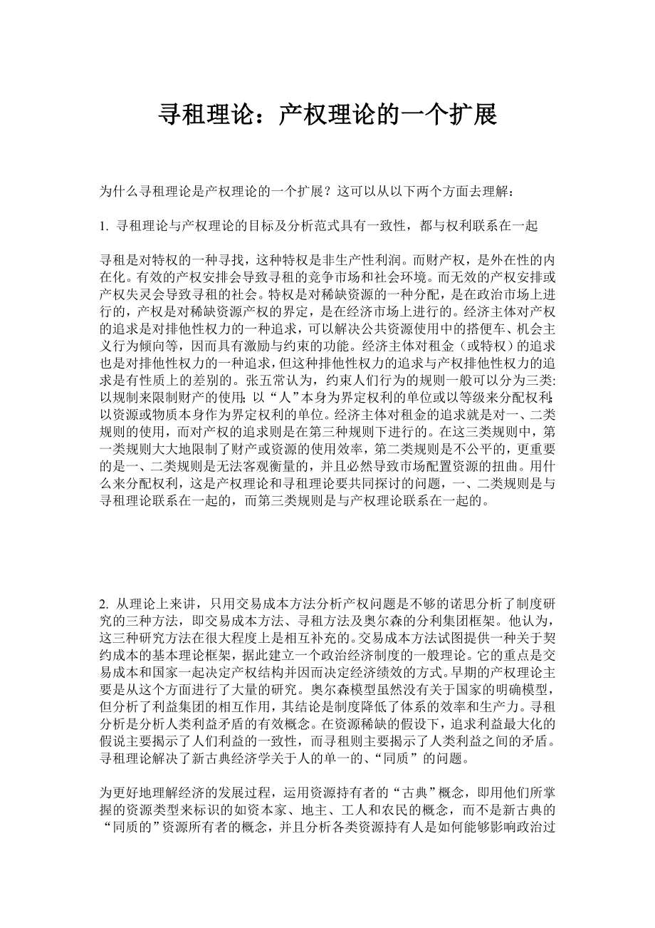 寻租理论：产权理论的一个扩展.doc_第1页