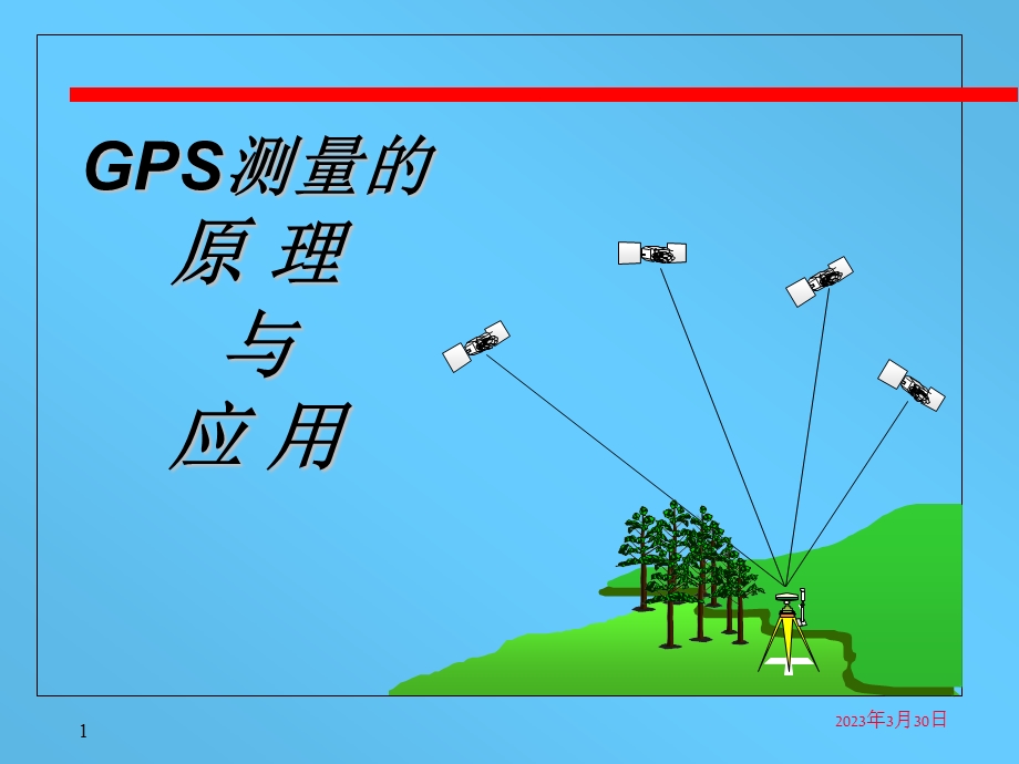 工程测量-GPS测量的原理与应用PPT选编课件.ppt_第1页