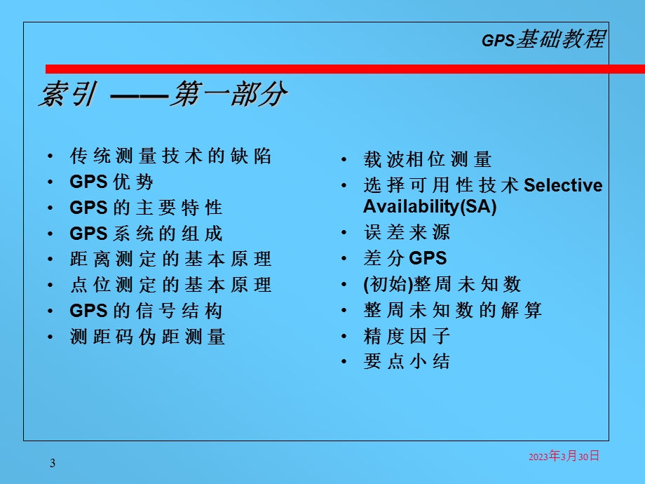 工程测量-GPS测量的原理与应用PPT选编课件.ppt_第3页