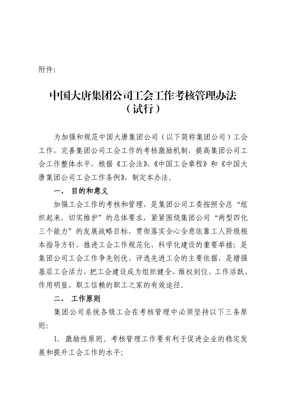 中国大唐集团公司工会工作条例.doc_第2页