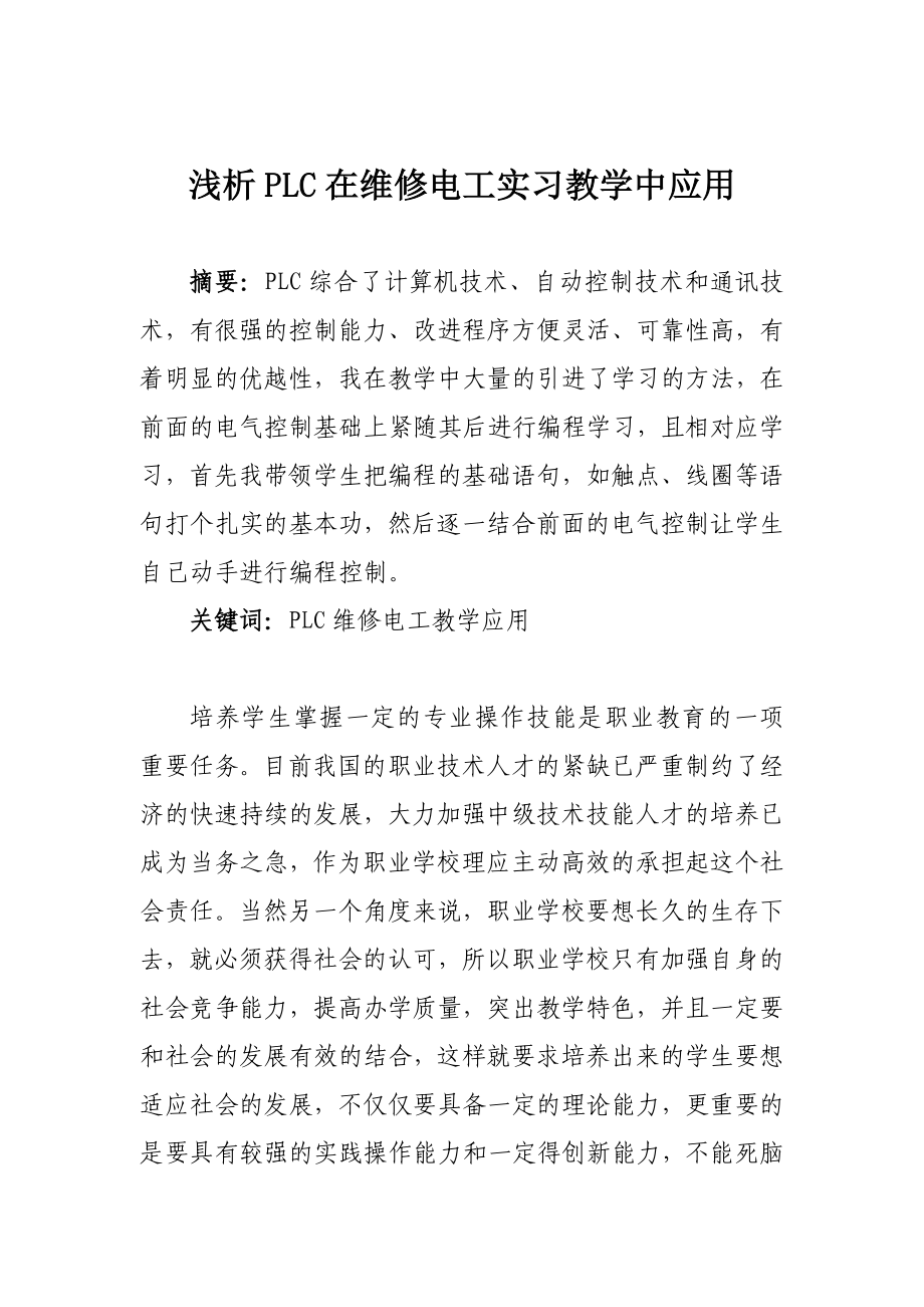 浅析PLC在维修电工实习教学中应用毕业论文.doc_第1页