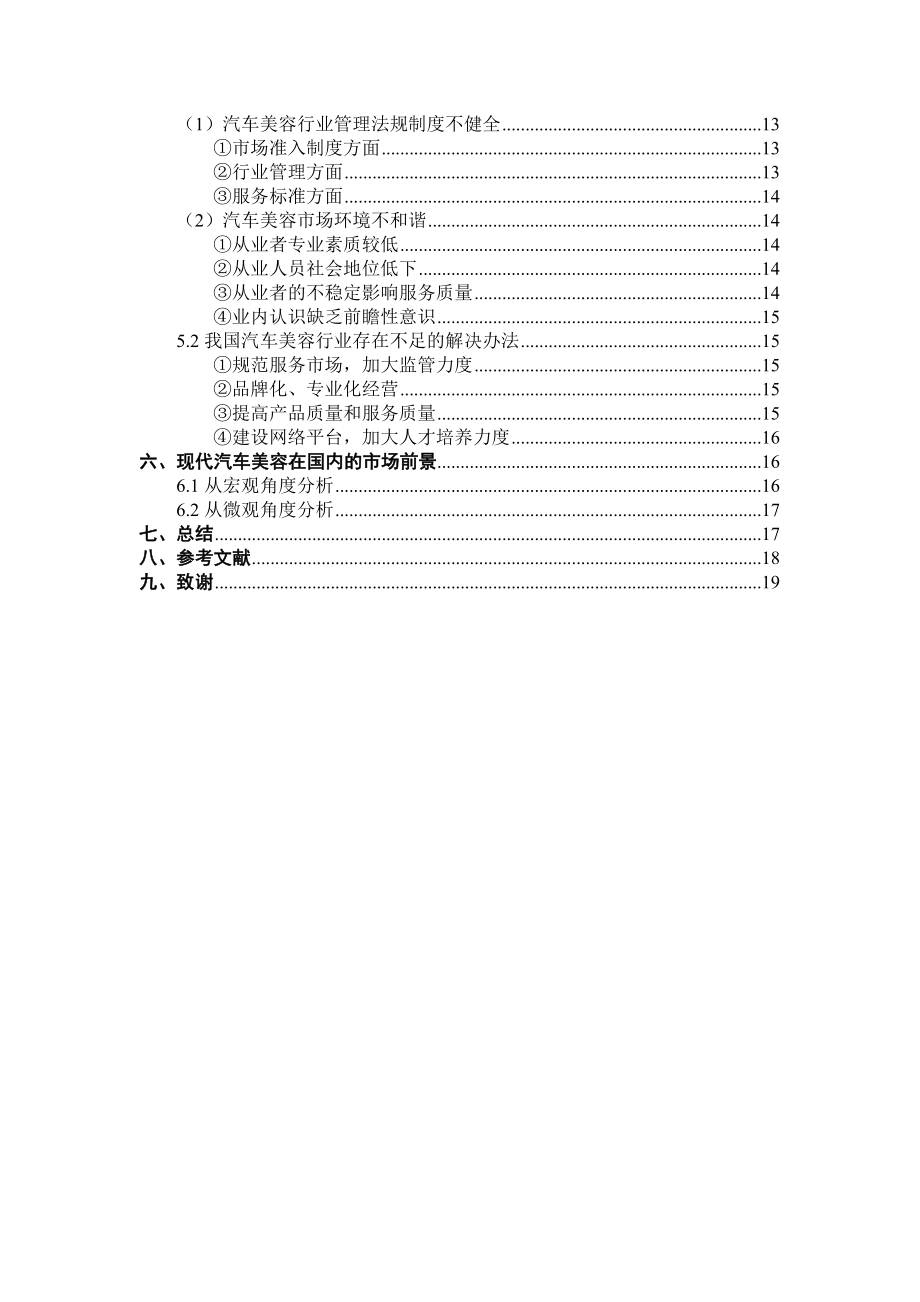 毕业设计（论文）汽车美容业所存在的缺陷以及对汽车美容前景的展望.doc_第3页