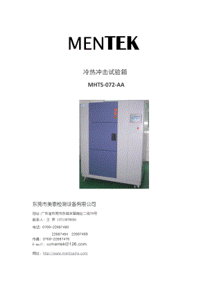 冷热冲击试验箱(MHTS072AA)操作保养手册.doc