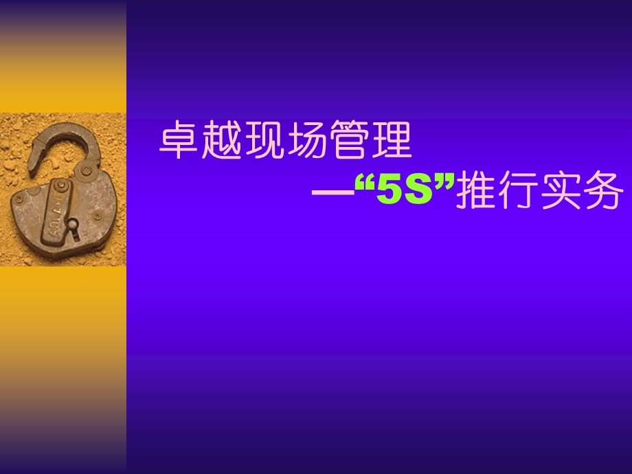 卓越现场管理5S推行实务课件.ppt_第1页