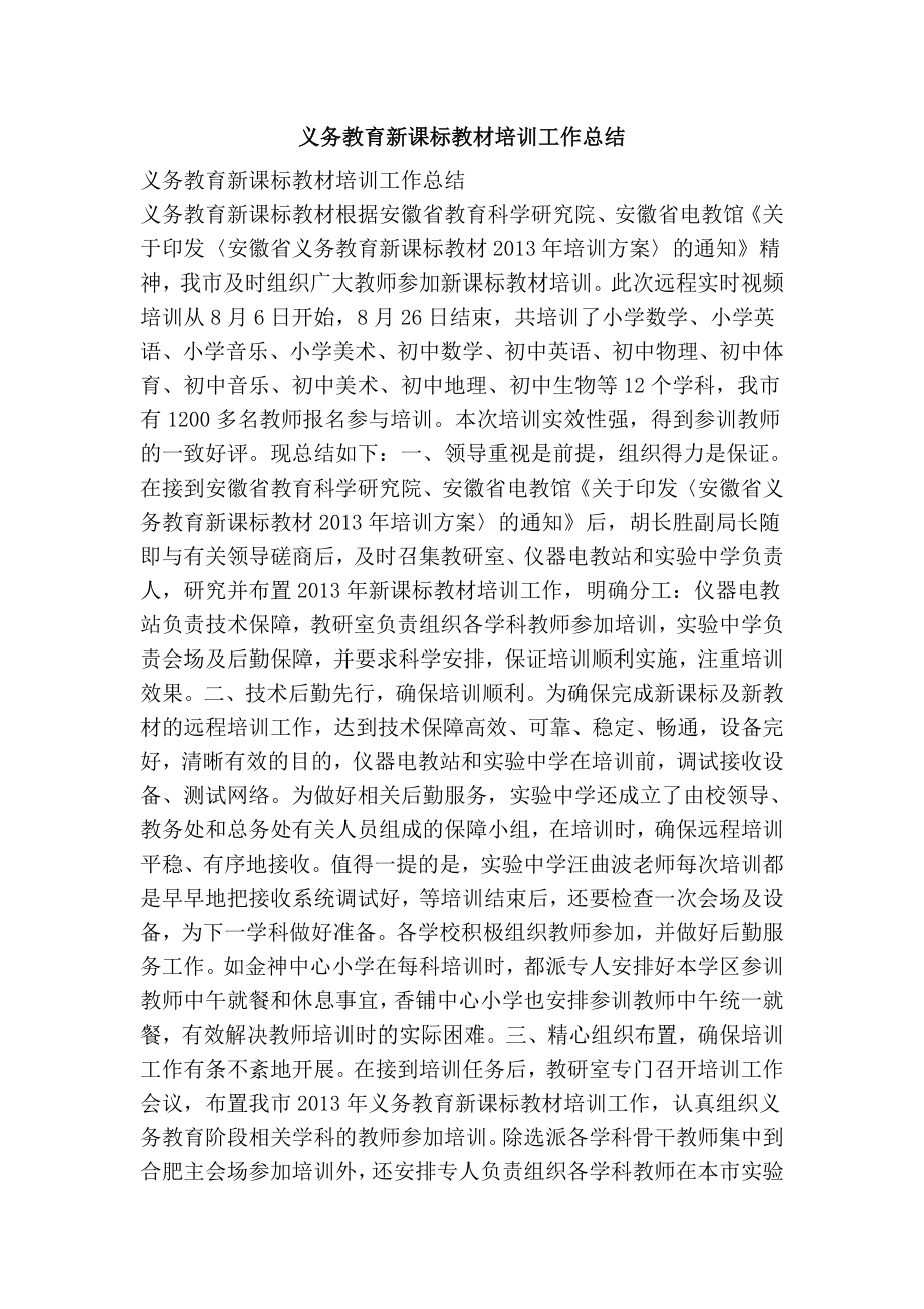 义务教育新课标教材培训工作总结.doc_第1页