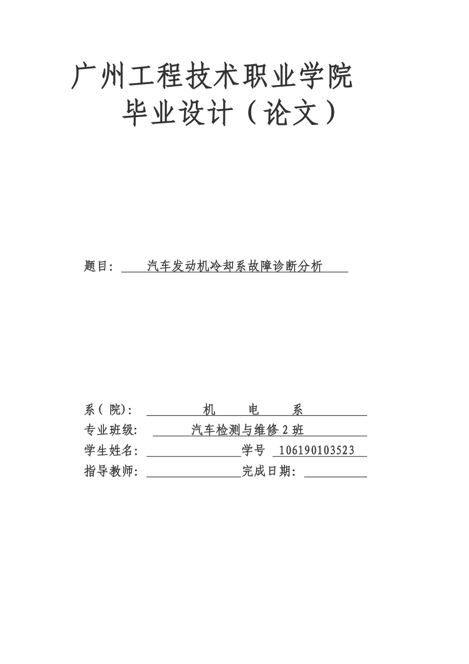 汽车发动机冷却系故障诊断分析(毕业论文).doc_第1页