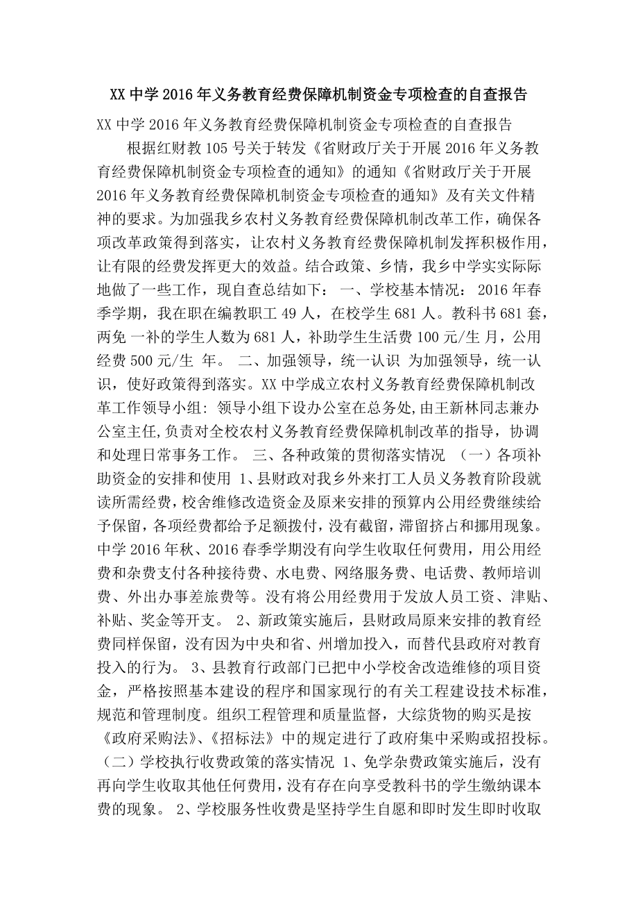 XX中学义务教育经费保障机制资金专项检查的自查报告(精简篇）.doc_第1页