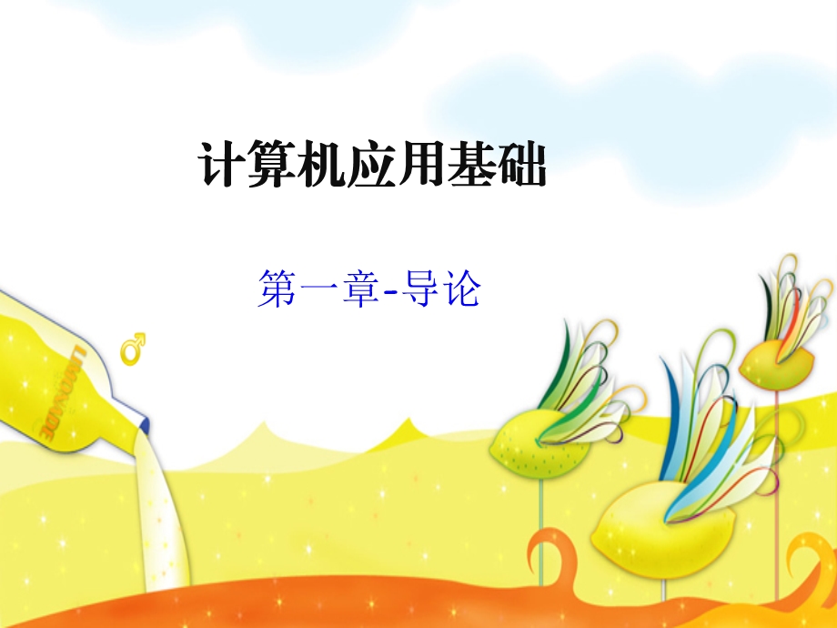 计算机应用基础(一).ppt_第1页