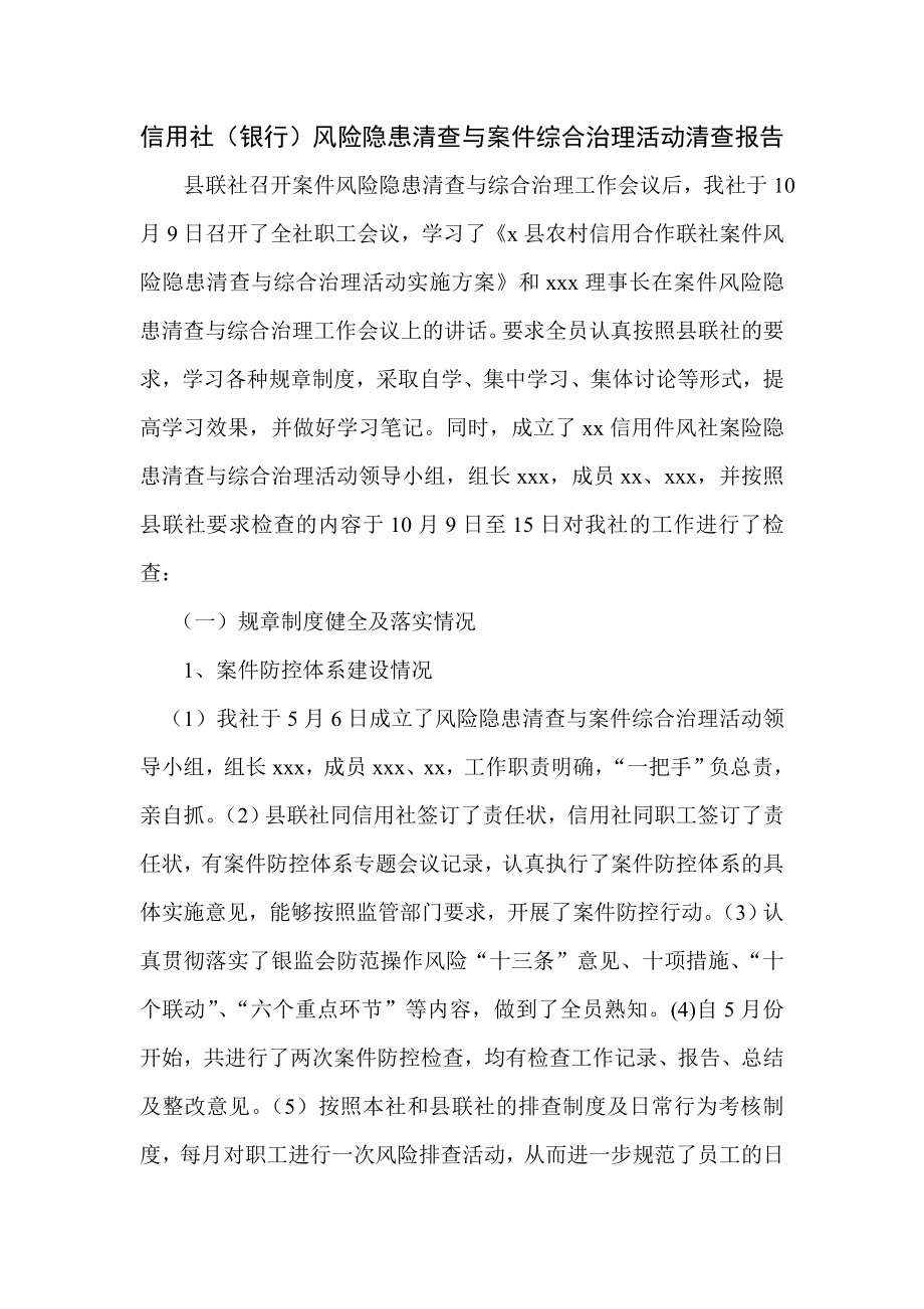 信用社（银行）风险隐患清查与案件综合治理活动清查报告.doc_第1页