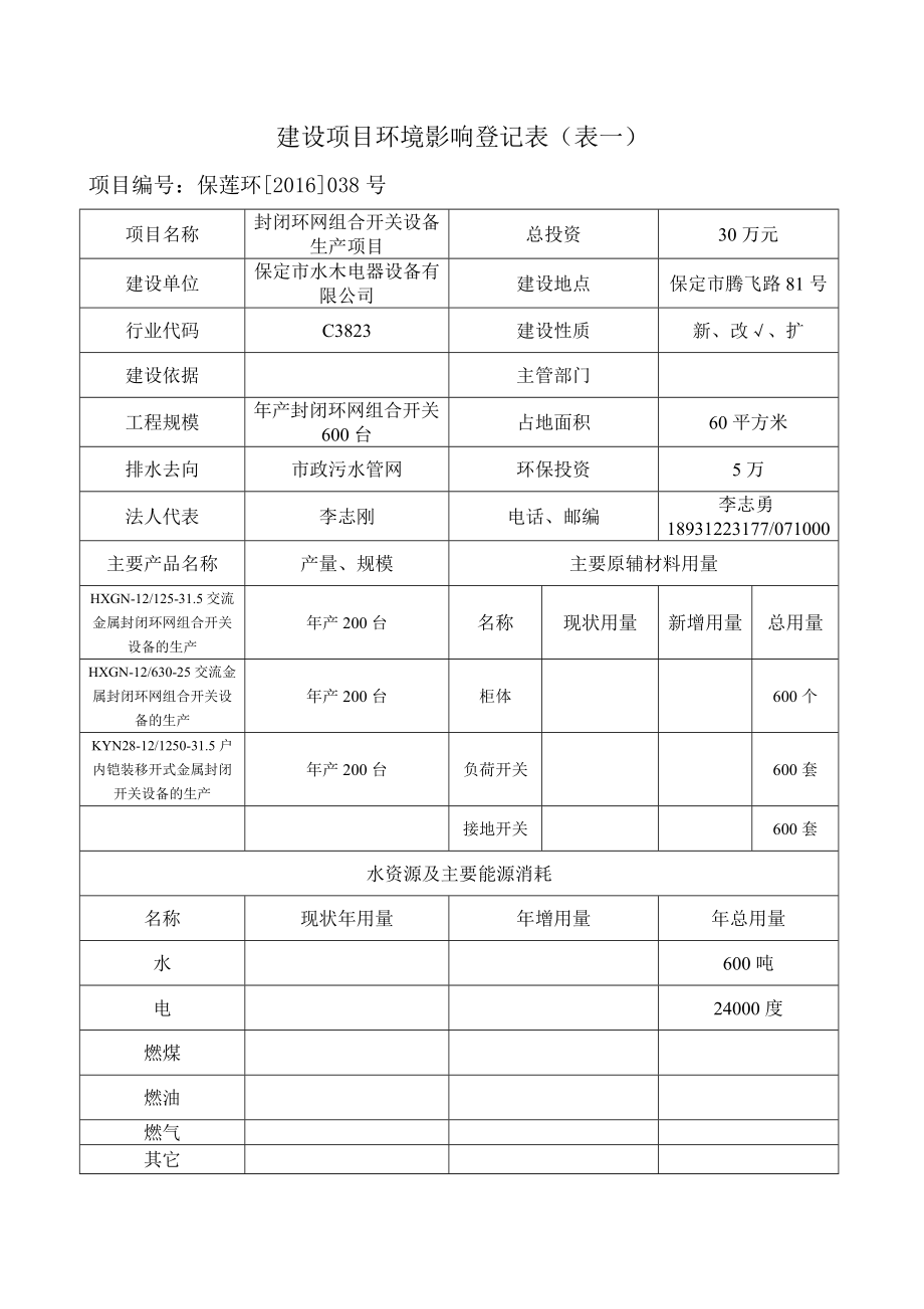 环境影响评价报告公示：水木电器设备封闭环网组合开关设备生保莲环[]号文环评报告.doc_第2页