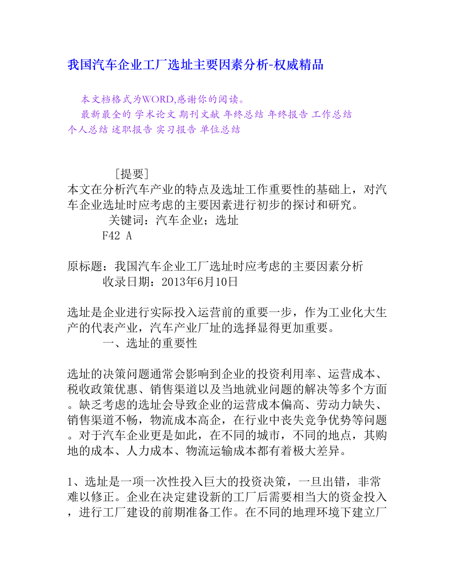 我国汽车企业工厂选址主要因素分析[权威精品].doc_第1页