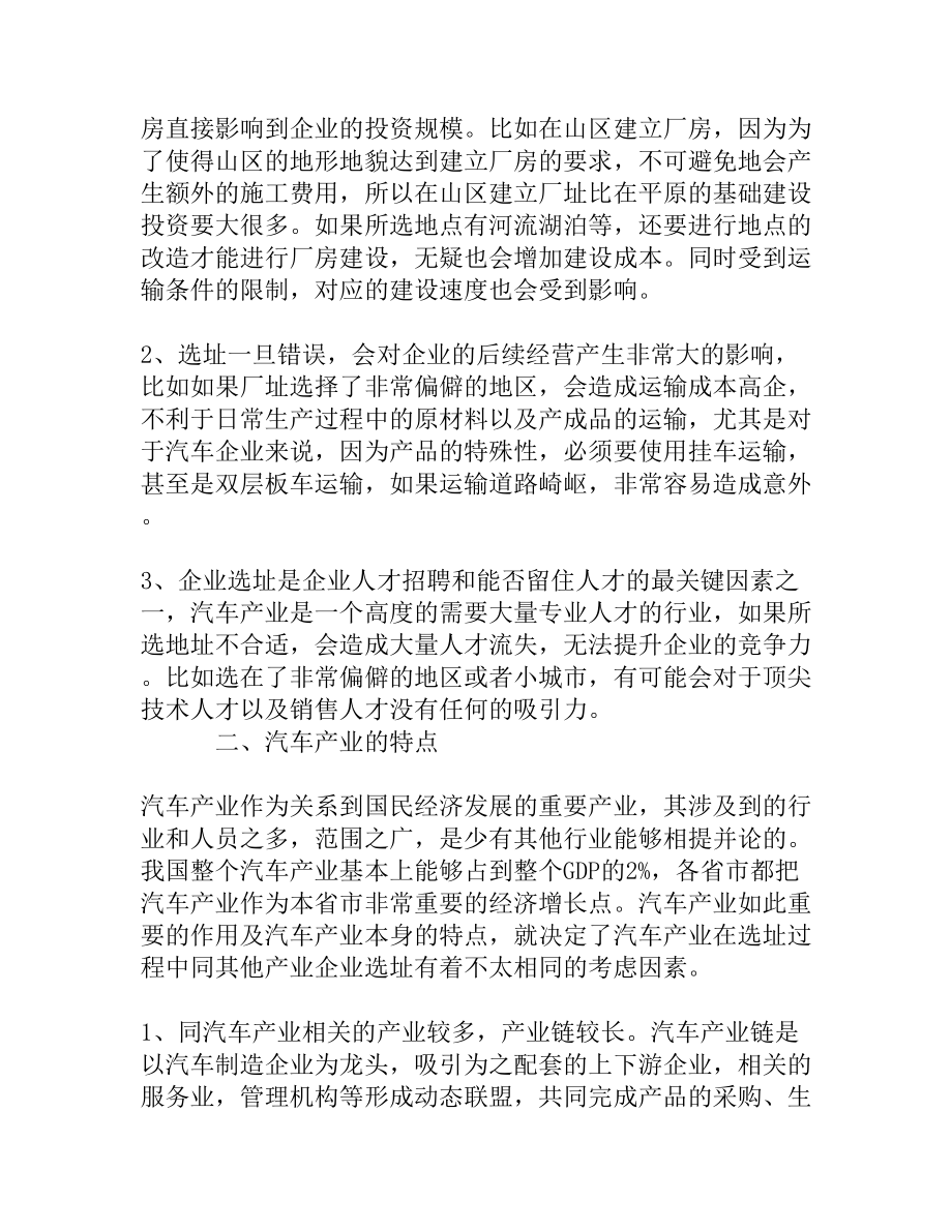 我国汽车企业工厂选址主要因素分析[权威精品].doc_第2页