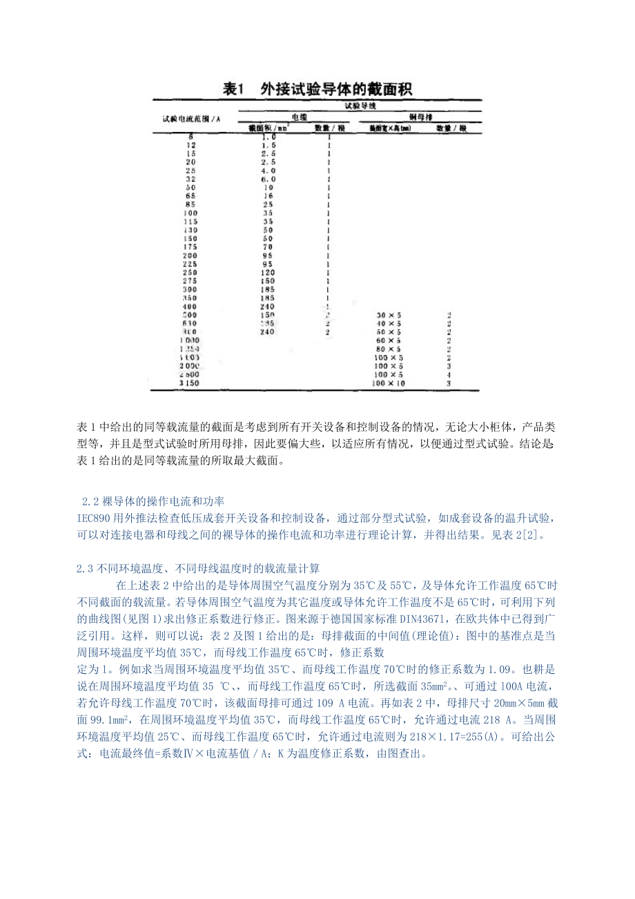 低压成套开关设备母线载流量与截面选择及试验验证.doc_第3页