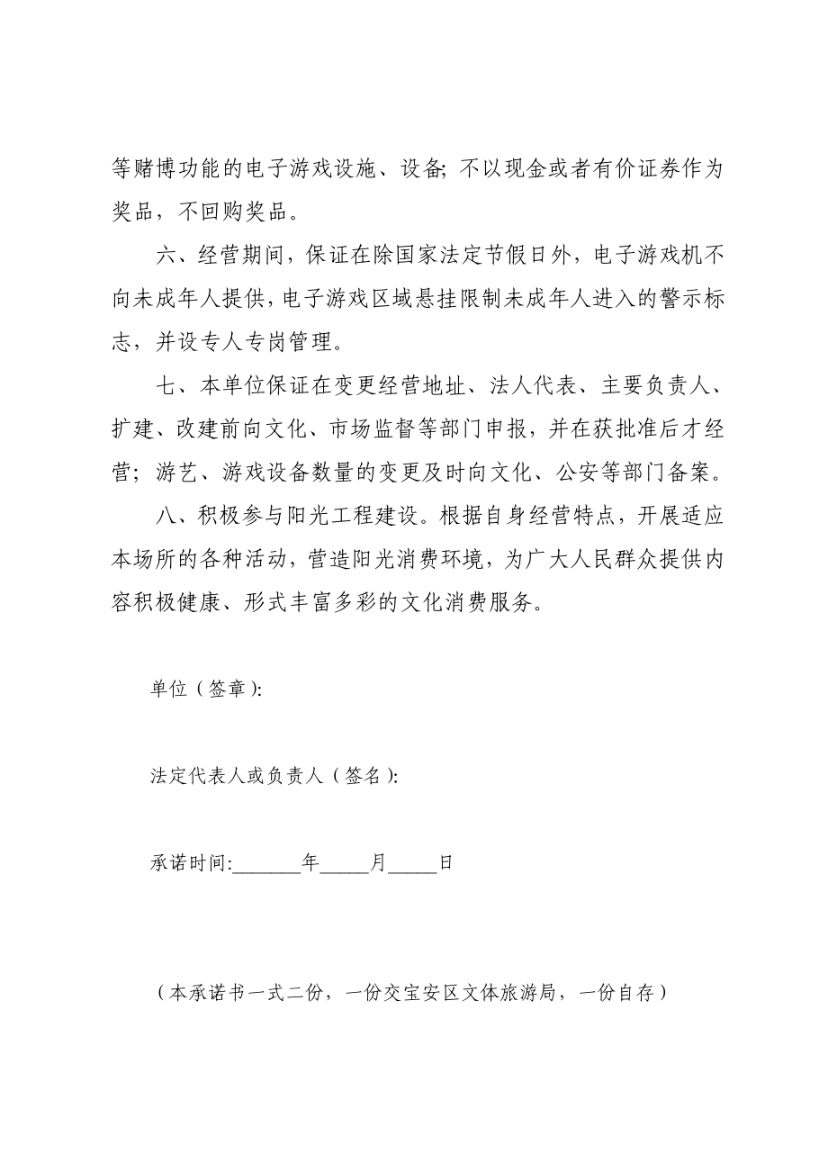 宝安区游艺娱乐场所守法经营承诺书.doc_第2页