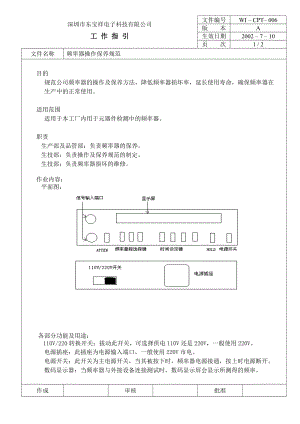 04735中瑞电器质量体系三级文件生技部CPT006 频率器操作保养规范.doc