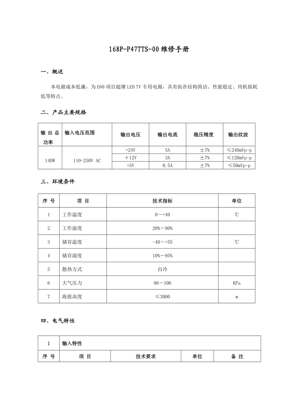 创维产品168PP47TTS00维修手册.doc_第1页