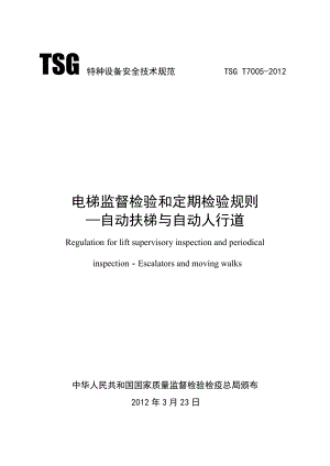 TSG T7005电梯监督检验和定期检验规则自动扶梯与自动人行道.doc