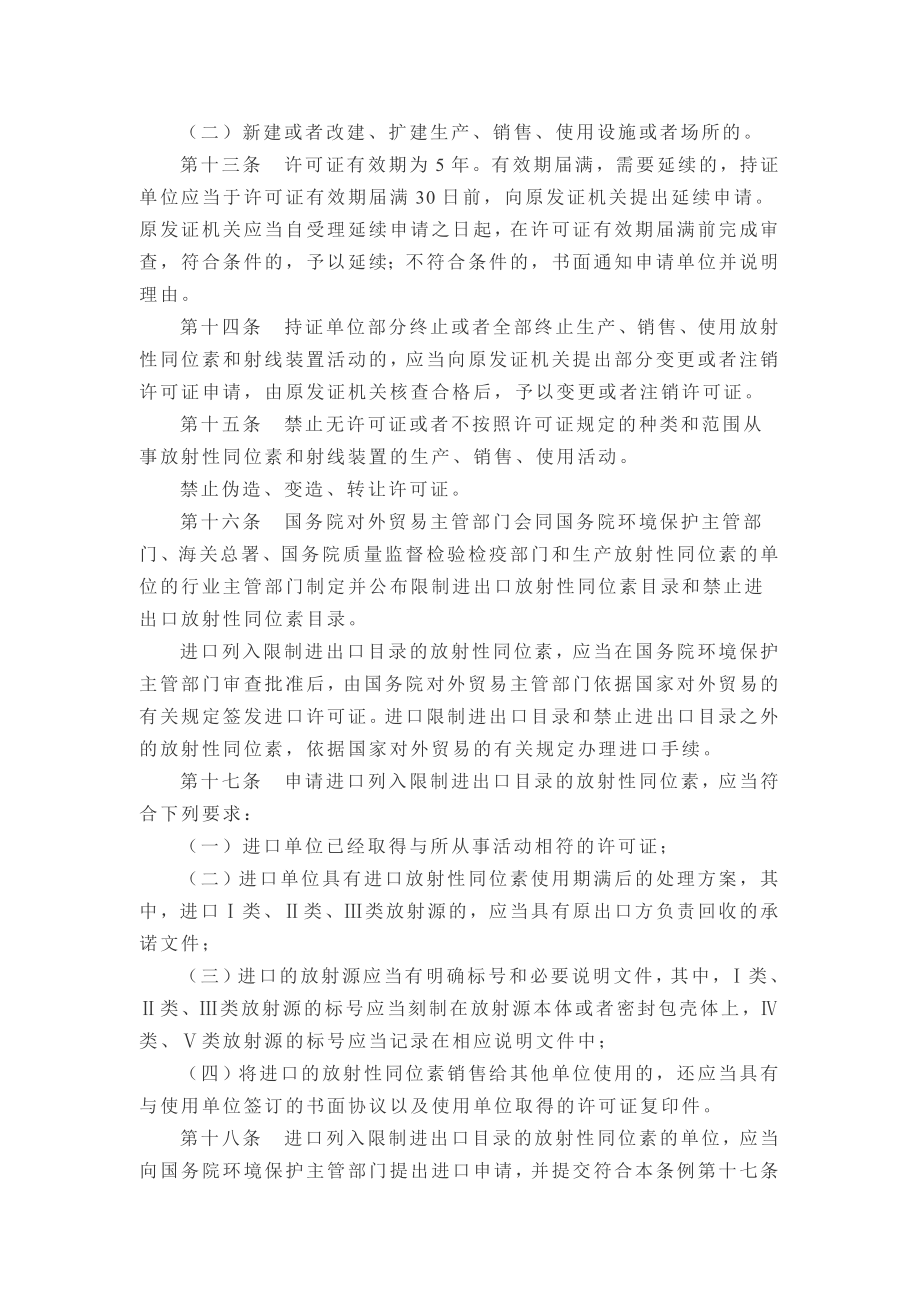 中华人民共和国国务院令第449号（放射性同位素与射线装置安全和防护条例） .doc_第3页