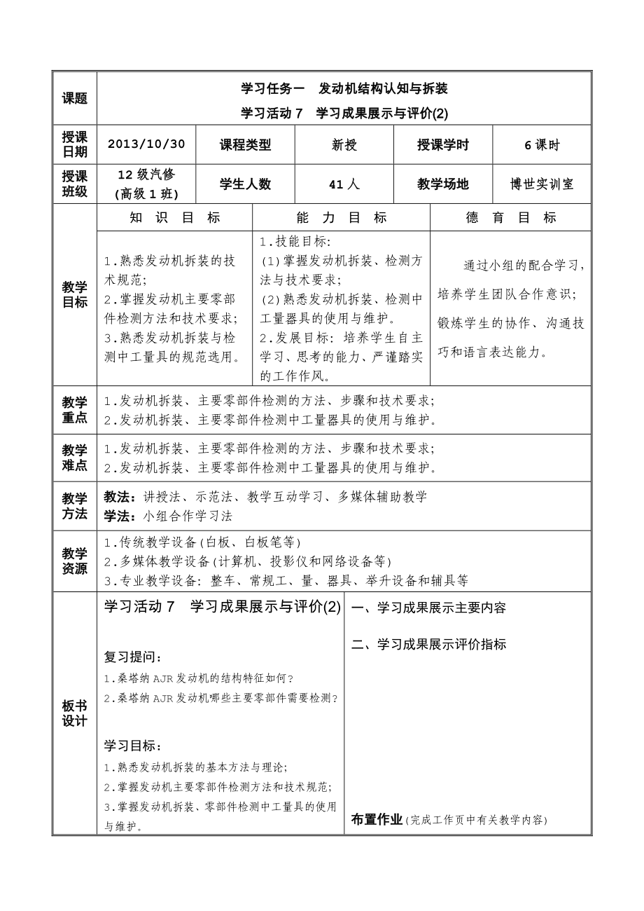 汽车发动机维修一体化教案.doc_第1页