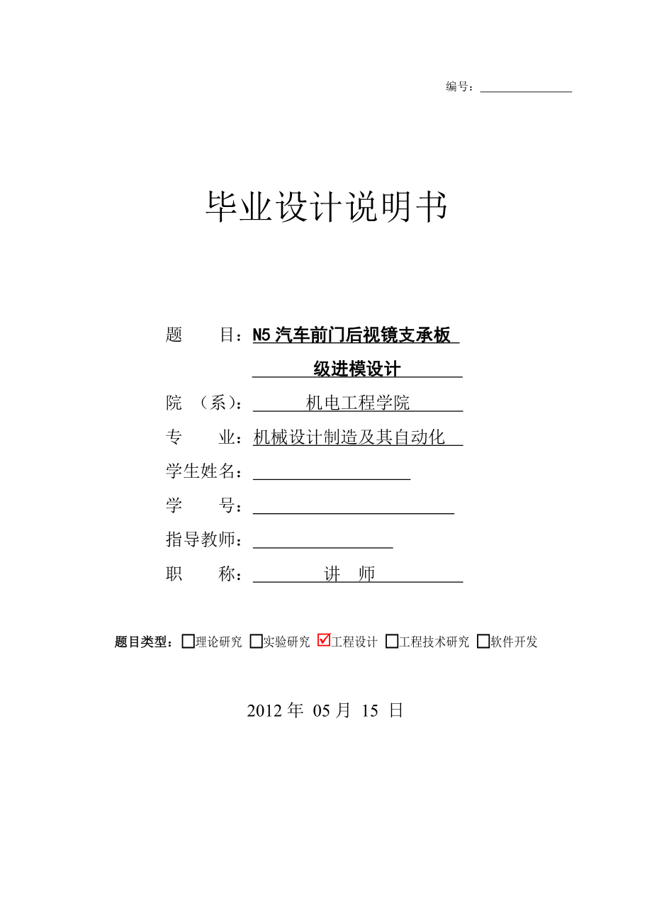 机械毕业设计（论文）N5汽车前门后视镜支承板级进模设计【全套图纸】.doc_第1页