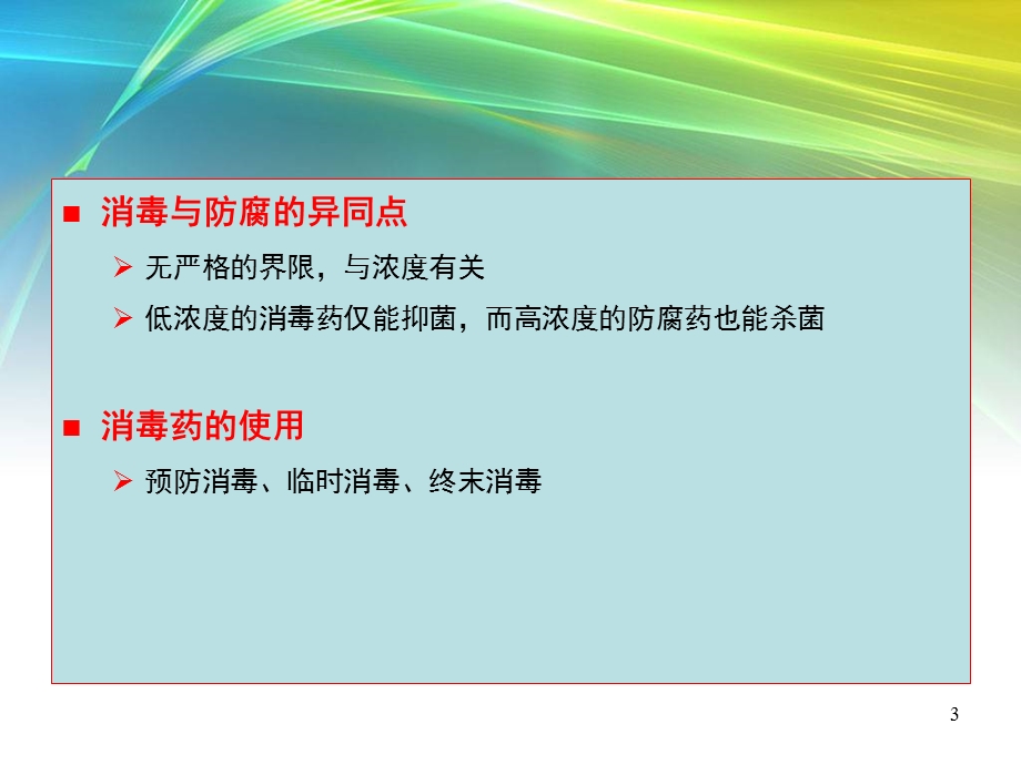 兽医药理学-消毒防腐药课件.ppt_第3页