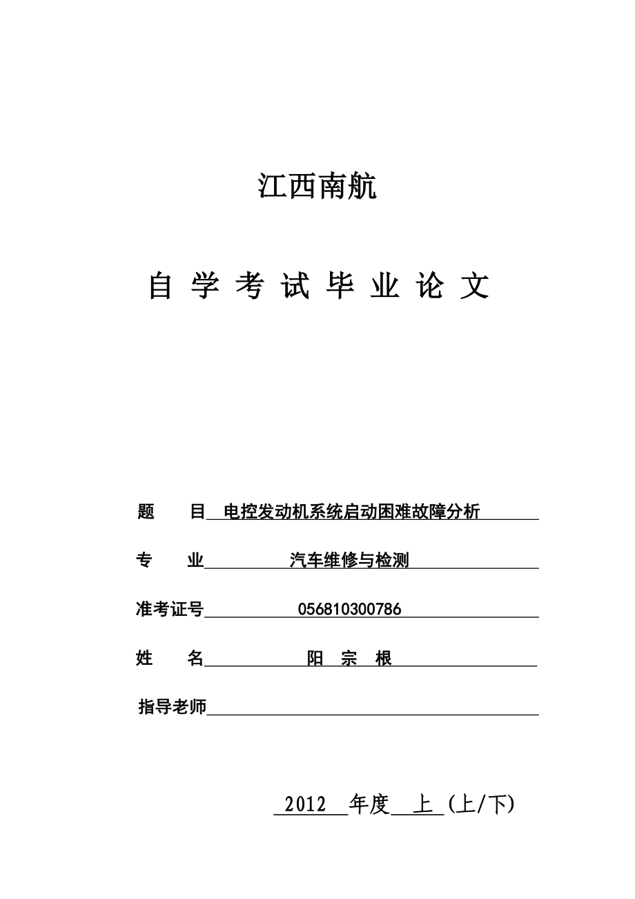 【推荐】电控发动机系统启动困难故障分析论文可编辑.doc_第1页