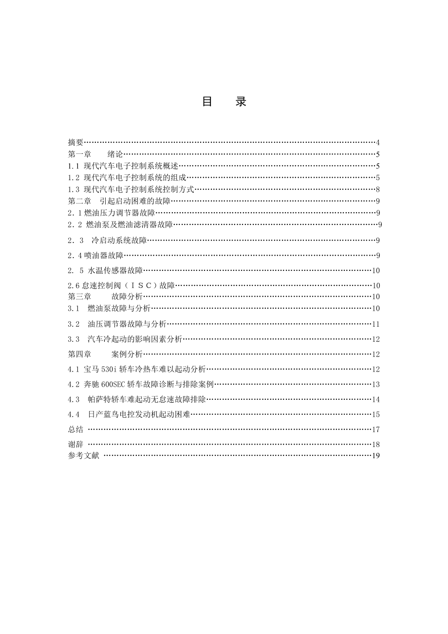 【推荐】电控发动机系统启动困难故障分析论文可编辑.doc_第3页