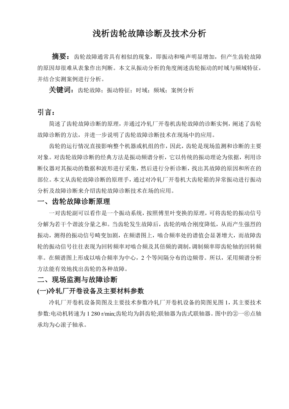 对齿轮故障的振动诊断技术的应用及案例分析.doc_第2页