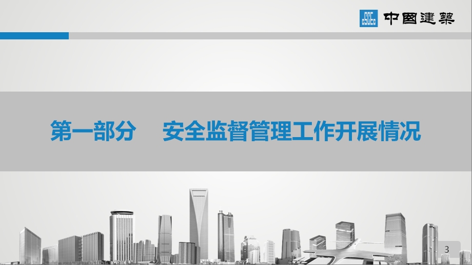 工程项目安全总监年中述职汇报课件.pptx_第3页