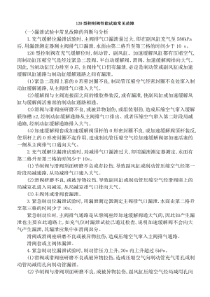 120型控制阀性能试验常见故障.doc