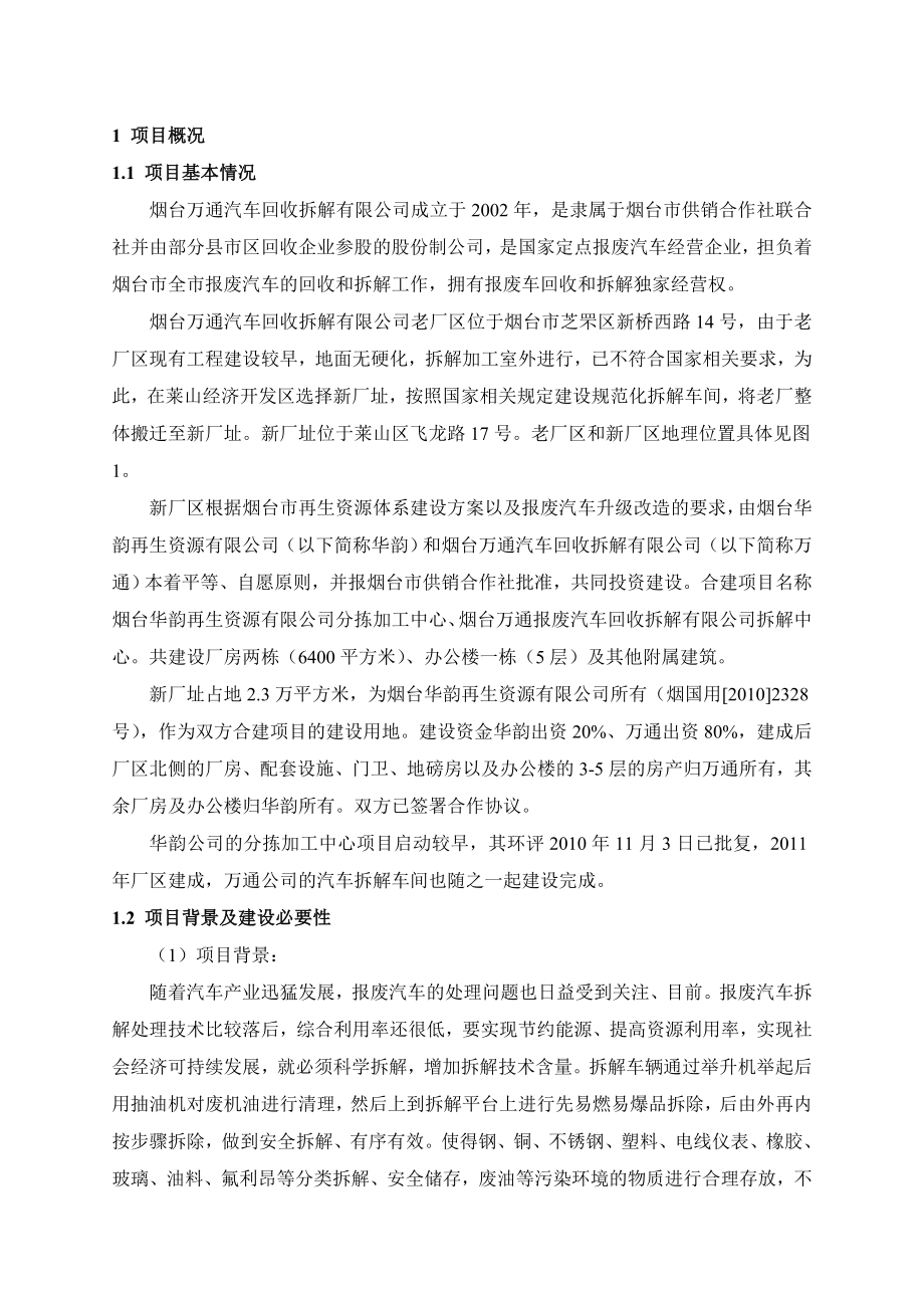 烟台万通汽车拆解有限公司升级改造项目环境影响评价报告书.doc_第1页