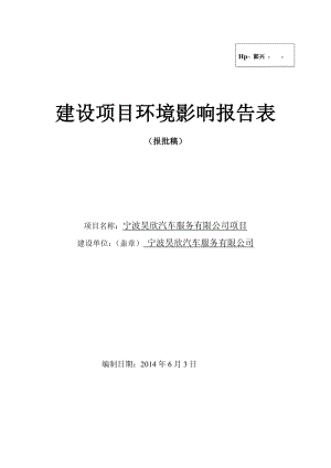 环境影响评价报告简介：宁波昊欣汽车服务有限公司项目环评报告.doc