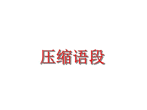 语言文字运用之压缩语段课件.ppt