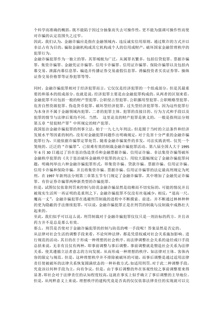 论金融诈骗犯罪的非刑罚控制与防范论文.doc_第2页