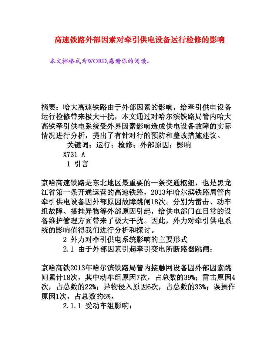 高速铁路外部因素对牵引供电设备运行检修的影响[权威资料].doc_第1页