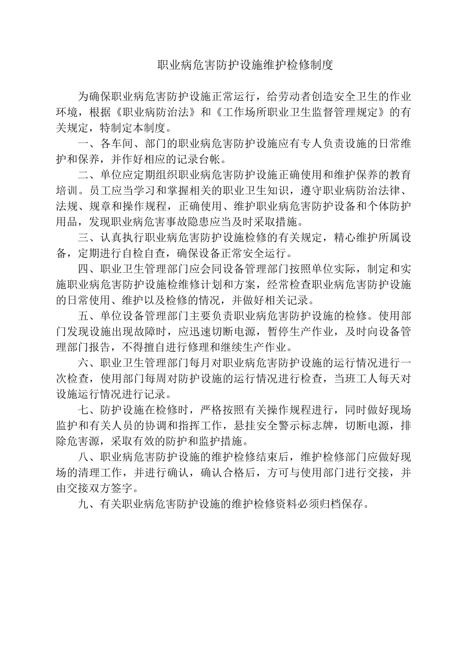 职业病危害防护设施维护检修制度.doc_第2页