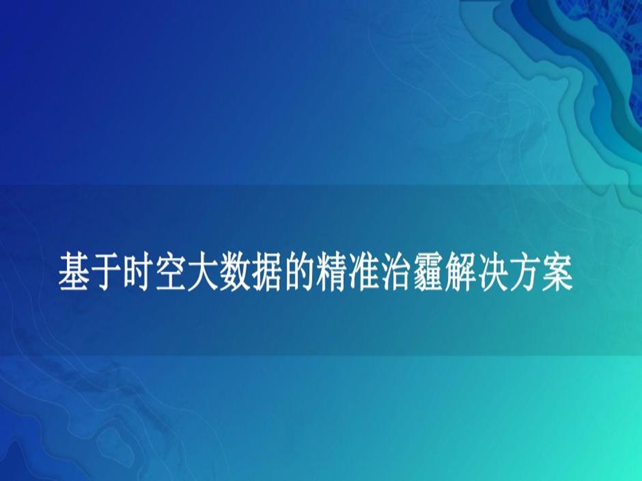 基于时空大数据的精准治霾解决方案课件.ppt_第1页