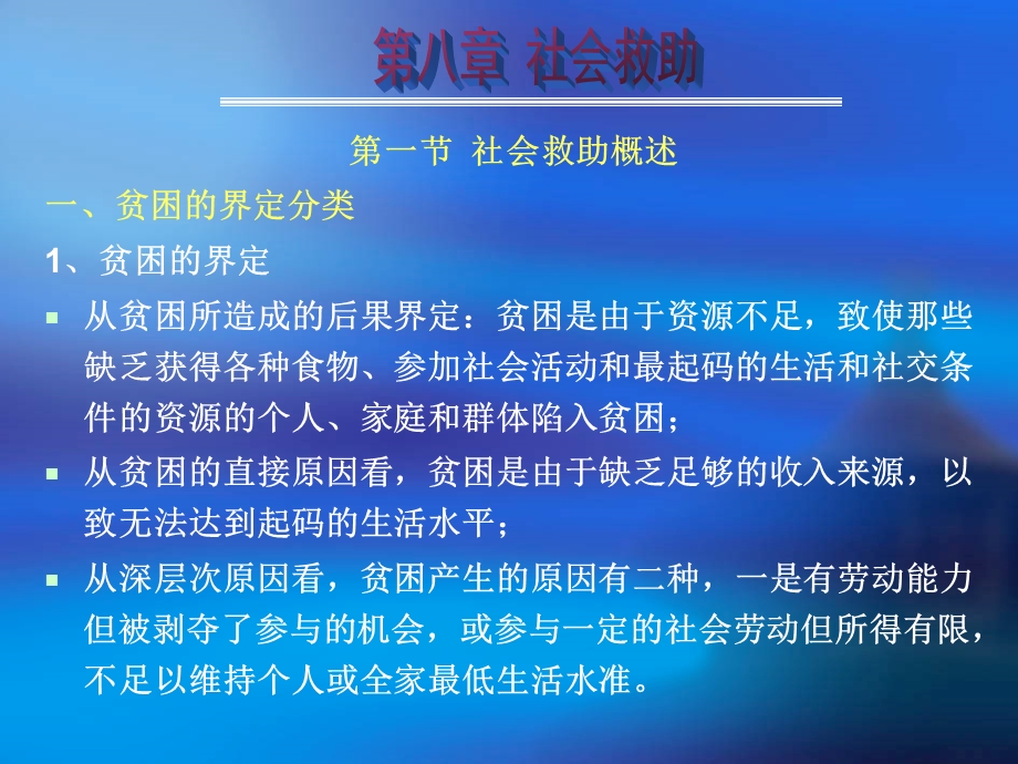 第七章-社会救助课件.ppt