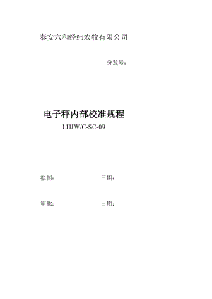 LHJWCSC09电子秤内部校准规程.doc