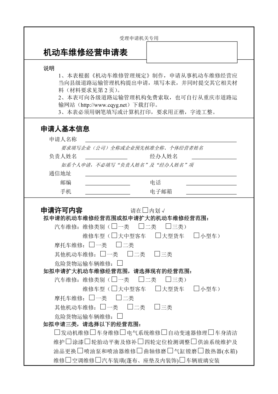 机动车维修经营申请表.doc_第1页