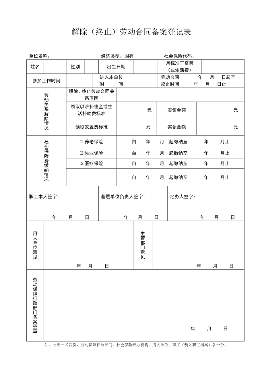 解除劳动关系合同备案登记表.doc_第1页