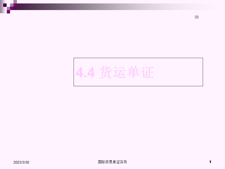 出口单证业务之货运单证课件.ppt_第1页