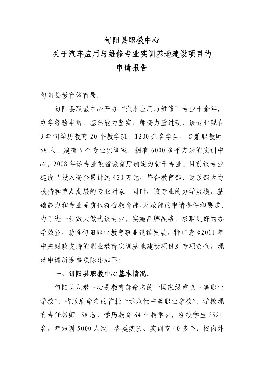 职教中心关于汽车应用与维修专业实训基地建设项目的申请报告.doc_第1页