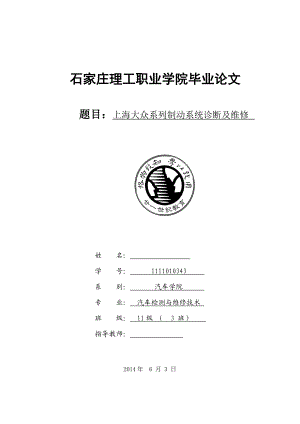 上海大众系列制动系统诊断及维修毕业论文.doc