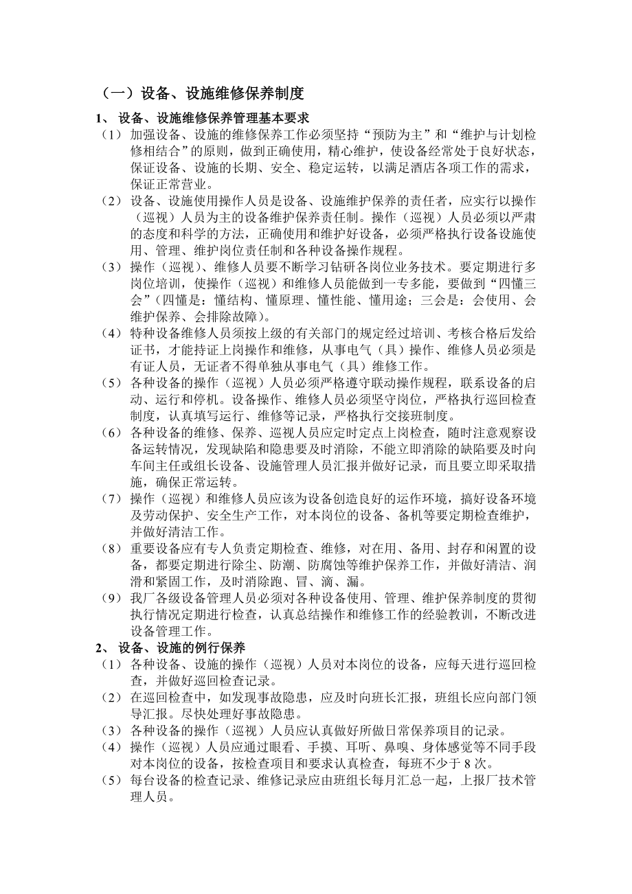 设备设施维修保养制度.doc_第1页